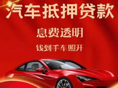 万宁良好口碑的汽车抵押贷款公司推荐