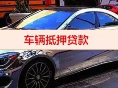 万宁汽车抵押借款的额度如何确定？