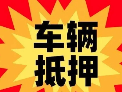 万宁车辆抵押贷款哪些品牌的车能抵押更多钱？